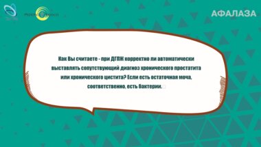 Ибишев Х.С. -  Корректно ли при ДГПЖ автоматически выставлять сопутствующий диагноз хронического простатита или хронического цистита?