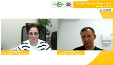Вебинар «Ординаторская. Андрология» Выпуск №13