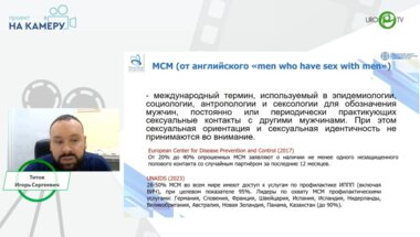Титов И.С. - На приёме мужчина, практикующий секс с мужчинами. Что нужно знать специалисту