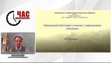 Коршунов М.Н. - Преодоление бесплодия у мужчин с расстройством эякуляции