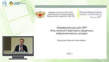 Коршунов М.Н. - Незавершенный цикл ВРТ. Роль мужского фактора в неудачных эмбриологических исходах