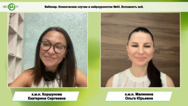 Коршунова Е.С., Малинина О.Ю. - Клинические случаи в нейроурологии №43. Вспомнить всё