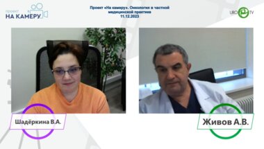 Живов А.В. - Онкология в частной медицинской практике