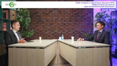 Просянников М.Ю., Войтко Д.А. - Эффективна ли диета при мочекаменной болезни?