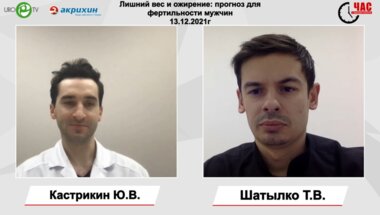 Шатылко Т.В. - Лишний вес и ожирение: прогноз для фертильности мужчин