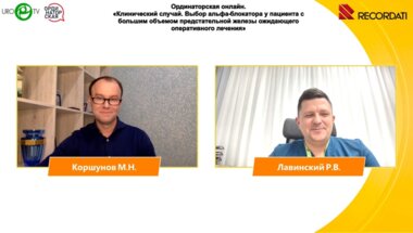 Лавинский Р.В. - Клинический случай. Выбор альфа-блокатора у пациента с большим объемом предстательной железы ожидающего оперативного лечения