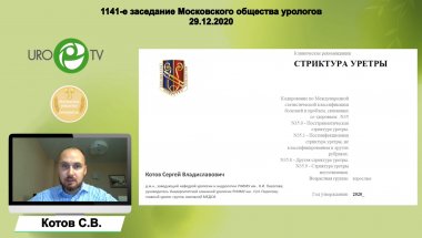 Котов С.В. - Клинические рекомендации МЗ РФ «Стриктуры уретры»