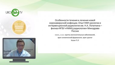 Хазан П.Л. - Особенности течения и лечения новой коронавирусной инфекции. Опыт НИИ урологии им. Лопаткина