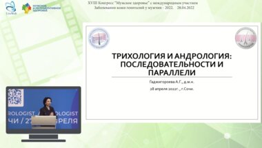 Гаджигороева А.Г. - Трихология и андрология: последовательности и параллели