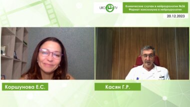 Коршунова Е.С., Касян Г.Р. - Формат консилиума в нейроурологии