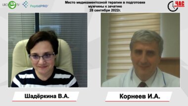 Корнеев И.А. - Место медикаментозной терапии в подготовке мужчины к зачатию