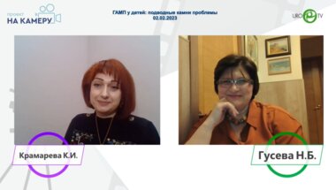 Гусева Н.Б. - ГАМП у детей: подводные камни проблемы