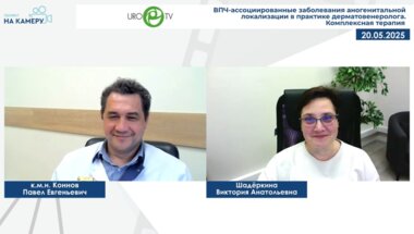 Коннов П.Е. - ВПЧ-ассоциированные заболевания аногенитальной локализации в практике дерматовенеролога. Комплексная терапия