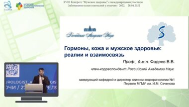 Фадеев В.В. - Гормоны, кожа и мужское здоровье: реалии и взаимосвязь