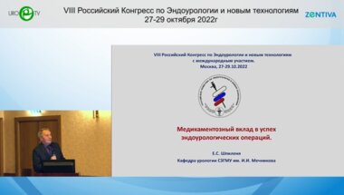 Шпиленя Е.С. - Медикаментозный вклад в успех эндоурологических операций