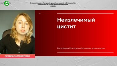 Ростовцева Е.C. - "Неизлечимый" цистит. Клинический случай