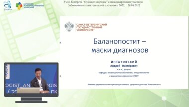Игнатовский А.В. - Баланопостит - маски диагнозов