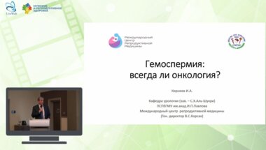 Корнеев И.А. - Гемоспермия: всегда ли онкология?