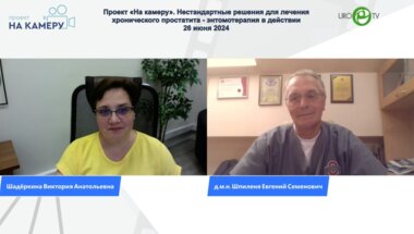 Шпиленя Е.С. - Нестандартные решения для лечения хронического простатита – энтомотерапия в действии