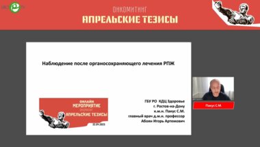 Пакус С.М. - Наблюдение после органосохраняющего лечения РПЖ