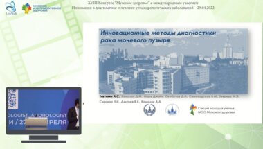 Тивтикян А.С. - Инновационные методы диагностики рака мочевого пузыря