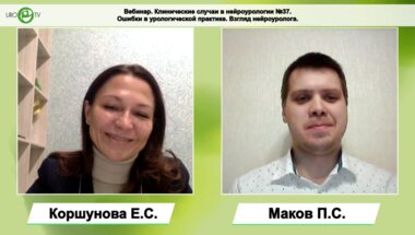 Коршунова Е.С., Маков П.C. - Ошибки в урологической практике. Взгляд нейроуролога