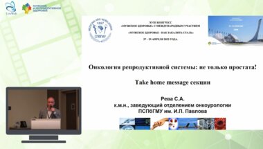 Рева С.А. - Онкология репродуктивной системы: не только простата! Take home message секции