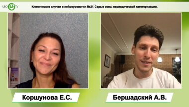 Бершадский А.В. - Серые зоны периодической катетеризации