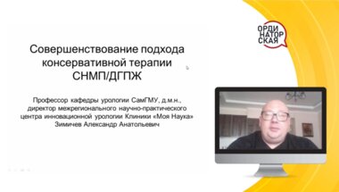 Зимичев А.А. - Клинический случай. Совершенствование подхода консервативной терапии СНМП/ДГПЖ