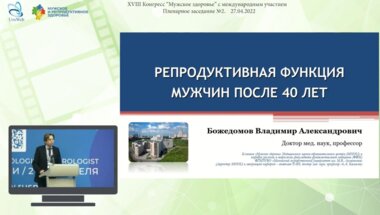Божедомов В.А. - Репродуктивная функция мужчин после 40 лет