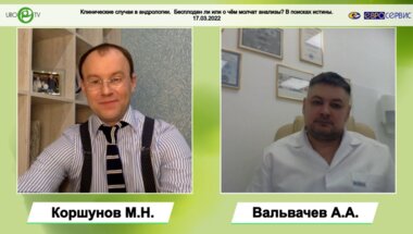 Вальвачев А.А. - Бесплоден ли или о чём молчат анализы? В поисках истины