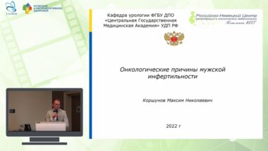 Коршунов М.Н. - Онкологические причины мужской инфертильности