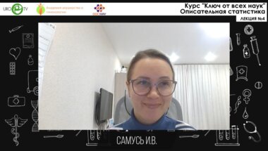 Самусь И.В. - Ключ от всех наук. Лекция №4. Описательная статистика