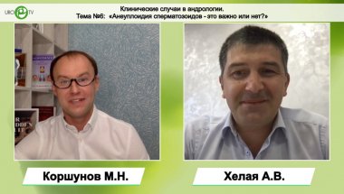 Клинические случаи в андрологии. Тема №6: «Анеуплоидия сперматозоидов - это важно или нет?»