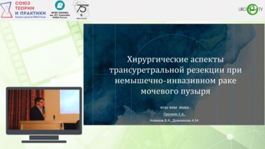 Пронкин Е.А. - Хирургические аспекты трансуретральной резекции при немышечно-инвазивном раке мочевого пузыря