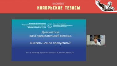 Яковлев В.Д. - Диагностика рака предстательной железы. Выявить нельзя пропустить?!