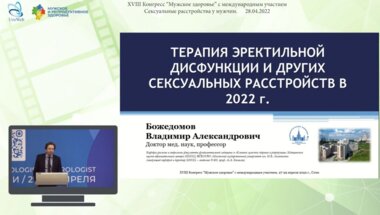 Божедомов В.А. - Терапия эректильной дисфункции и других сексуальных расстройств в 2022 году