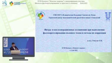 Топузов Т.М. - Интра- и послеоперационные осложнения при выполнении фаллопротезирования полового члена и методы их коррекции