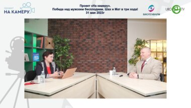 Овчинников Р.И. - Победа над мужским бесплодием. Шах и Мат в три хода!