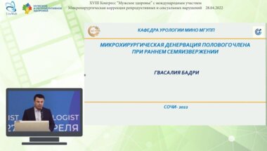 Гвасалия Б.Р. - Микрохирургическая денервация полового члена при раннем семяизвержении