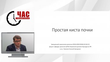 Пронкин Е.А. - Простая киста почек. Какая она?