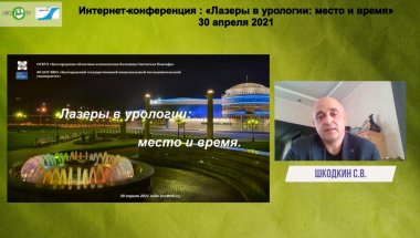 Шкодкин С.В. - Лазеры в урологии