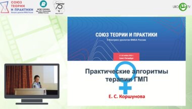 Коршунова Е.С. - Практические алгоритмы терапии ГМП