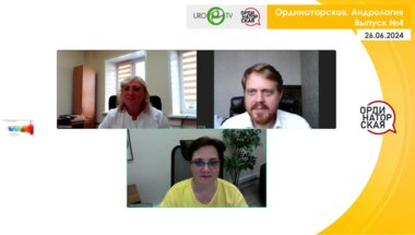 Вебинар «Ординаторская. Андрология» Выпуск №4