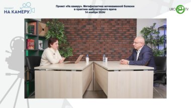 Саенко В.С. - Метафилактика мочекаменной болезни в практике амбулаторного врача