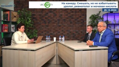 Саенко В.С., Мешков А.Д. - Смешать, но не взбалтывать: уролог, ревматолог и мочевая кислота
