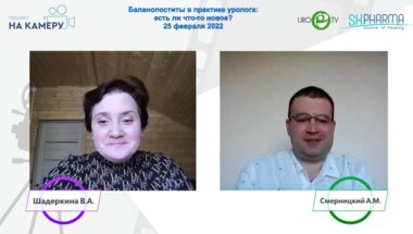 Смерницкий А.М. - Баланопоститы в практике уролога: есть ли что-то новое?