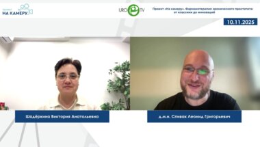 Спивак Л.Г. - Фармакотерапия хронического простатита: от классики до инноваций