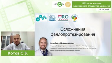 Котов С.В. - Осложнения фаллопротезирования