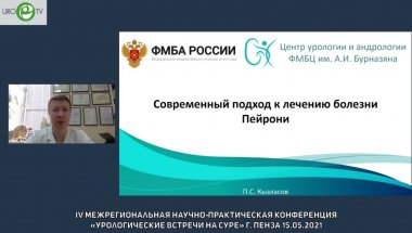 Кызласов П.С. - Современный подход к лечению болезни Пейрони